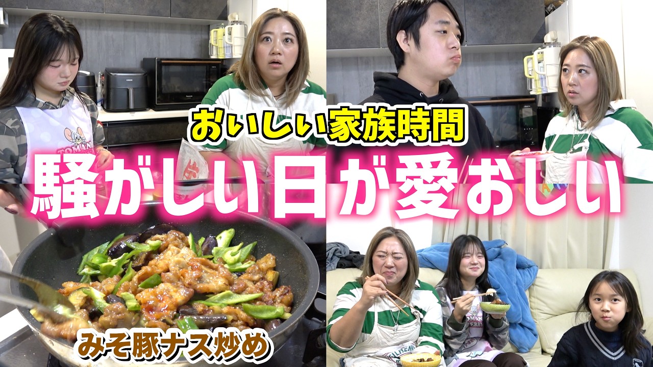 【家族】騒がしいって、最高だ。今日のランチは豚ナス味噌