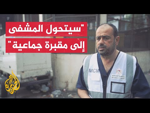 مدير مجمع الشفاء الطبي في غزة: كمية الوقود في المجمع لا تكفي إلا لساعات قليلة