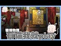 有貓我就play！國產遊戲貓博物館｜玩什麼鬼啦 阿啾 啾啾妹 辛卡 鹿人 阿誠