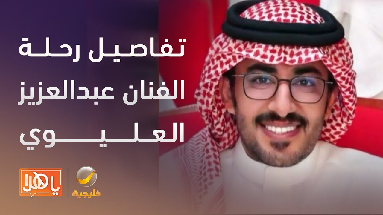 بين الفن والقيم.. عبدالعزيز العليوي يبوح بتفاصيل رحلته