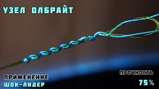 узел Олбрайт | для шок лидера | прочность 75%