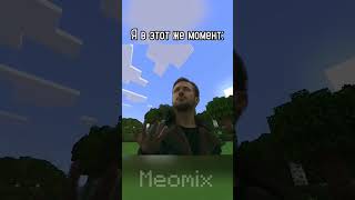 переборщил с возможностями | #games #meme #mine #minecraft #minecraftmemes #бедрок #пе #приколы