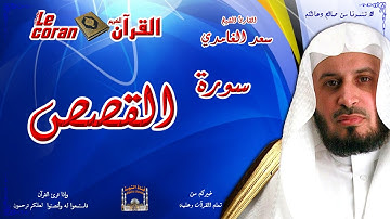 Saad AL Ghamidi - Al qasas (HD-28) سعد الغامدي - سورة  القصص