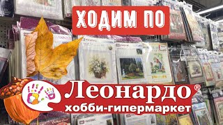 ХОДИМ ПО ЛЕОНАРДО/смотрю наборы для вышивания