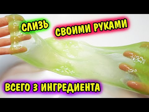 Идеальная слизь своими руками / Как сделать слизь из 3 ингредиентов / Слизь vs Слайм vs Лизун