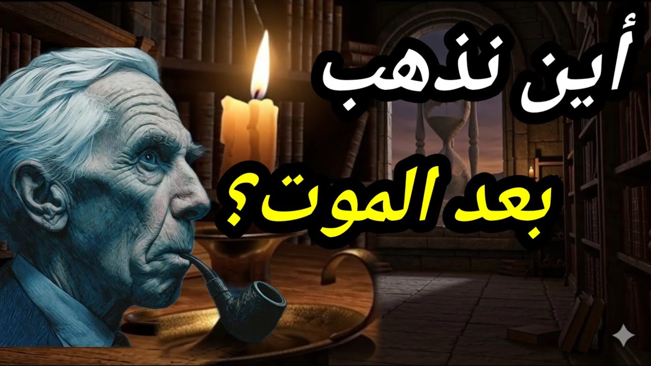 أين يختفي 'وعيك' بعد الموت؟ صدمة برتراند راسل وتشبيه الشمعة