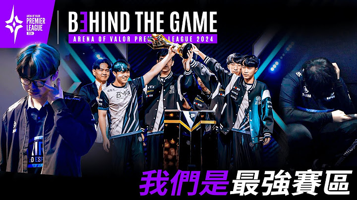 【APL 紀錄片】我們是最強賽區｜BMG、FW 四強暨冠亞賽，場上場下全紀錄！《Garena傳說對決》