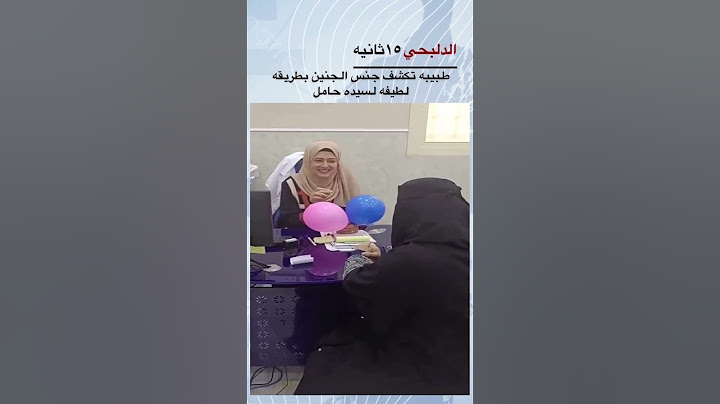طبيبه تكشف جنس الجنين لسيده بطريقه لطيفه #baby #explore #funny