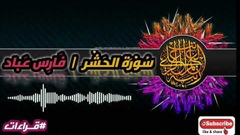 فارس عباد | سورة الحشر تلاوة أكثر من رائعة