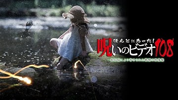『ほんとにあった！呪いのビデオ108』予告編　ビデックスで配信中！