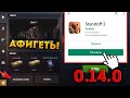 СРОЧНО! ВЫШЛО НОВОЕ ОБНОВЛЕНИЕ 0.14.0 В STANDOFF 2! НОВЫЙ СТИКЕР ПАК, ВТОРОЙ СЕЗОН, НОВЫЕ СКИНЫ ШОК!