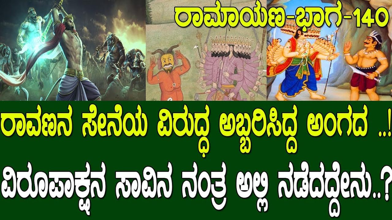 ರಾವಣನ ಸೇನೆಯ ವಿರುದ್ಧ ಅಬ್ಬರಿಸಿದ್ದ ಅಂಗದ ..! ವಿರೂಪಾಕ್ಷನ ಸಾವಿನ ನಂತ್ರ ಅಲ್ಲಿ ನಡೆದದ್ದೇನು..?Ramayana part 140
