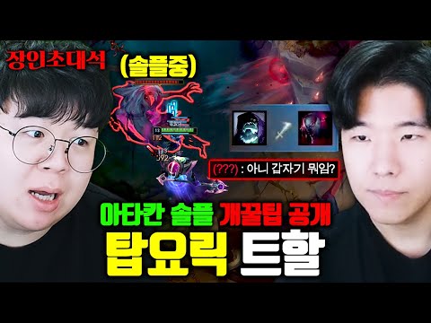 <strong>롤</strong> <strong>랭킹</strong> 1위(출신) + 전세계 요릭 1위가 알려주는 요릭.. 솔로 아타칸 미쳤네 ㅋㅋㅋ 트할 [테스터훈]