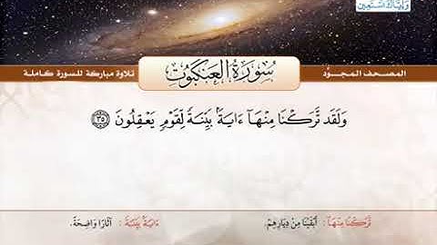 سورة العنكبوت للشيخ عبد الباسط عبد الصمد من الآية 35 الى 48