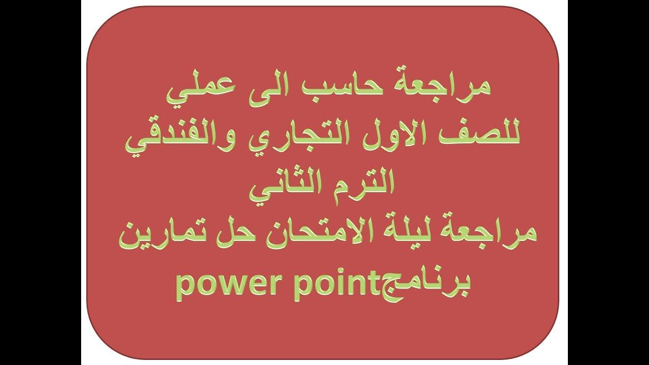 مراجعة حاسب الي عملي للصف الاول التجاري والفندقي(مراجعة عملي حاسب الي ليلة الامتحان)الترم الثاني