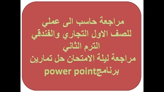 مراجعة حاسب الي عملي للصف الاول التجاري والفندقي(مراجعة عملي حاسب الي ليلة الامتحان)الترم الثاني