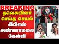 தவெகவினர் செய்த செயல் - இபிஎஸ்,அண்ணாமலை கேள்வி | Kanchipuram | school | Vijay |