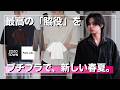 【プチプラでこのデザイン！？】レイヤードでもメインでも活躍するトップスとイケてるパンツが登場。※こだわりたい人だけ見てください。