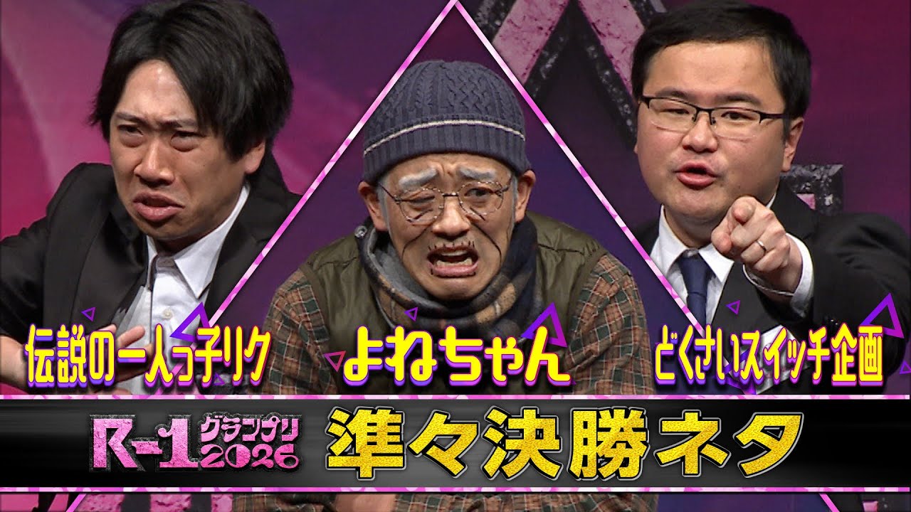 【準々決勝ネタ】伝説の一人っ子リク/よねちゃん/どくさいスイッチ企画