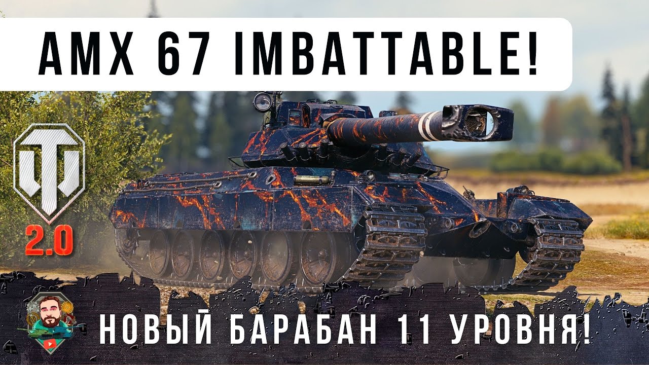 МИРОВОЙ РЕКОРД УРОНА! Я ОБАЛДЕЛ! НОВЫЙ БАРАБАН ФРАНЦУЗ 11 УРОВНЯ Imbattable! WOT 2.0