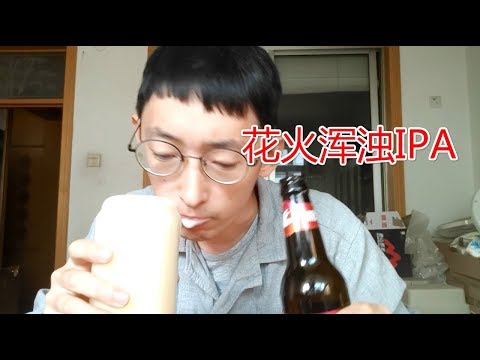 梦想酿造 花火浑浊IPA试喝