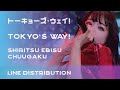 Shiritsu Ebisu Chuugaku / 私立恵比寿中学 &bull; Tokyo's Way! / トーキョーズ・ウェイ!(Line Distribution / 歌割り)