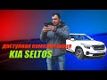 KIA SELTOS 1 6л с пробегом 1500км Обзоры от Виктора