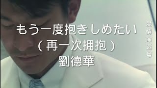 再一次擁抱-劉德華《自製日翻簡中歌詞混剪MV》「もう一度抱きしめたい，あなたのために歌うよ，涙を言葉にして」