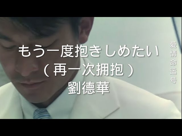 劉德華 (アンディ・ラウ)《もう一度抱きしめたい》再一次擁抱 LIVE