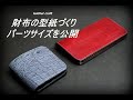 【レザークラフト入門】財布の型紙づくりのポイント パーツサイズも公開! leather craft 手縫い leather works itten