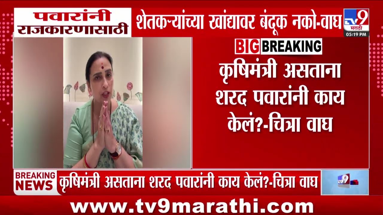 Chitra Wagh | पवारांनी राजकारणासाठी शेतकऱ्यांच्या खांद्यावर बंदूक नको - वाघ
