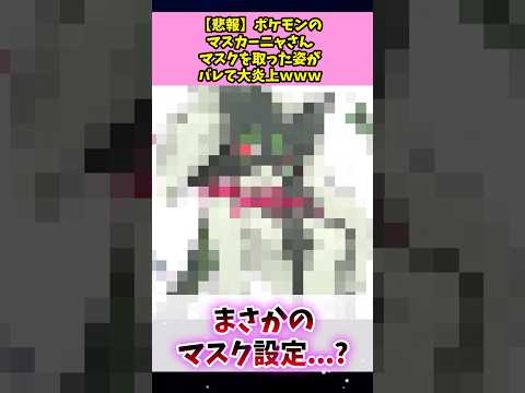 【悲報】ポケモンのマスカーニャさん、マスクを取った姿がバレて大炎上...#ポケモン