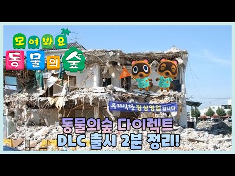 동물의 숲 다이렉트 2분 요약 DLC