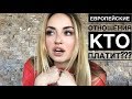 КТО ДОЛЖЕН ПЛАТИТЬ? ЕВРОПЕЙСКИЙ СПОСОБ