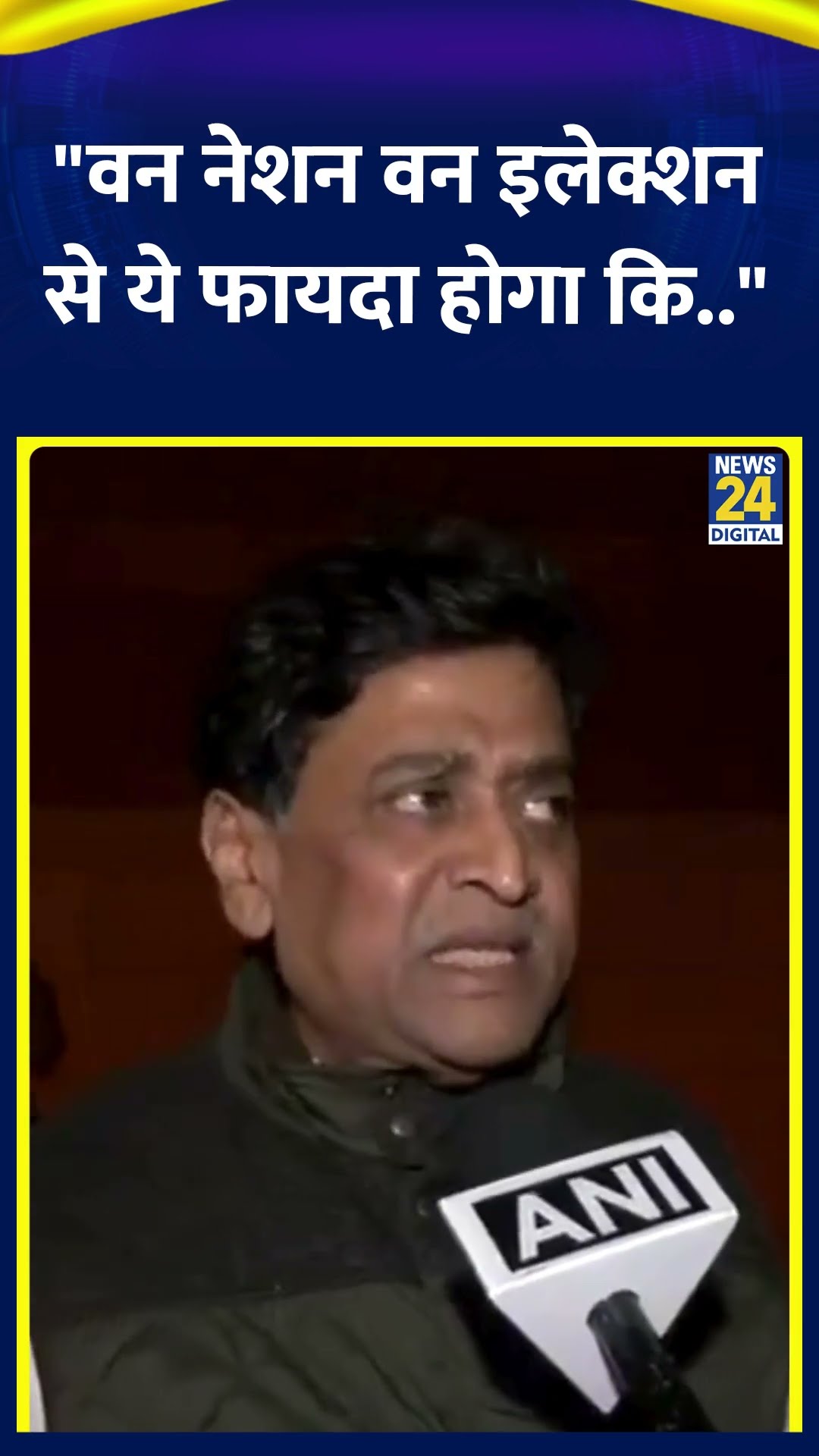 BJP सांसद Ashok Chavan ने वन नेशन वन इलेक्शन को लेकर कर दिया बड़ा एलान, देखिए वीडियो