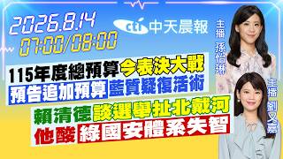 【🔴LIVE直播中】115年度總預算「今表決大戰」「預告追加預算」藍質疑復活術｜賴清德「談選舉扯北戴河」他酸「綠國安體系失智」｜孫怡琳/劉又嘉 報新聞 20260814 @中天新聞CtiNews