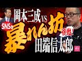 「公明党の政策は創価学会の婦人部に寄りすぎている！？」田端信太郎と大激論！