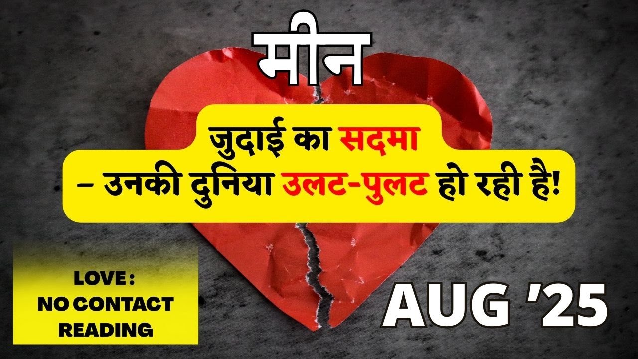 PISCES ♓️ || AUGUST 2025 LOVE - NO CONTACT PREDICTIONS || मीन राशिफल
