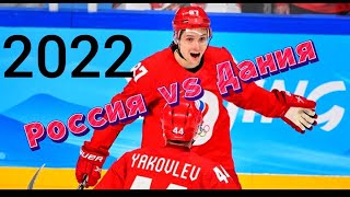 НЕ ОЖИДАЛИ!!! Россия -Дания ФИНАЛ ОЛИМПИАДА 2022.