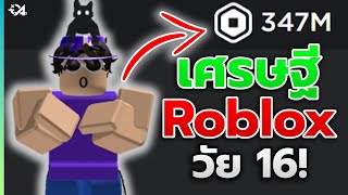 เด็กอายุ 16 ที่รวยจากการทำแมพใน Roblox ! (@haz3mn)