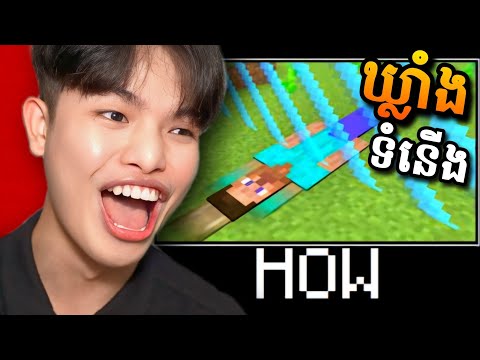 មីងឃ្លាំងទំនើង Speedrun រំដោះគ្រោះ - WAIT WHAT - Minecraft