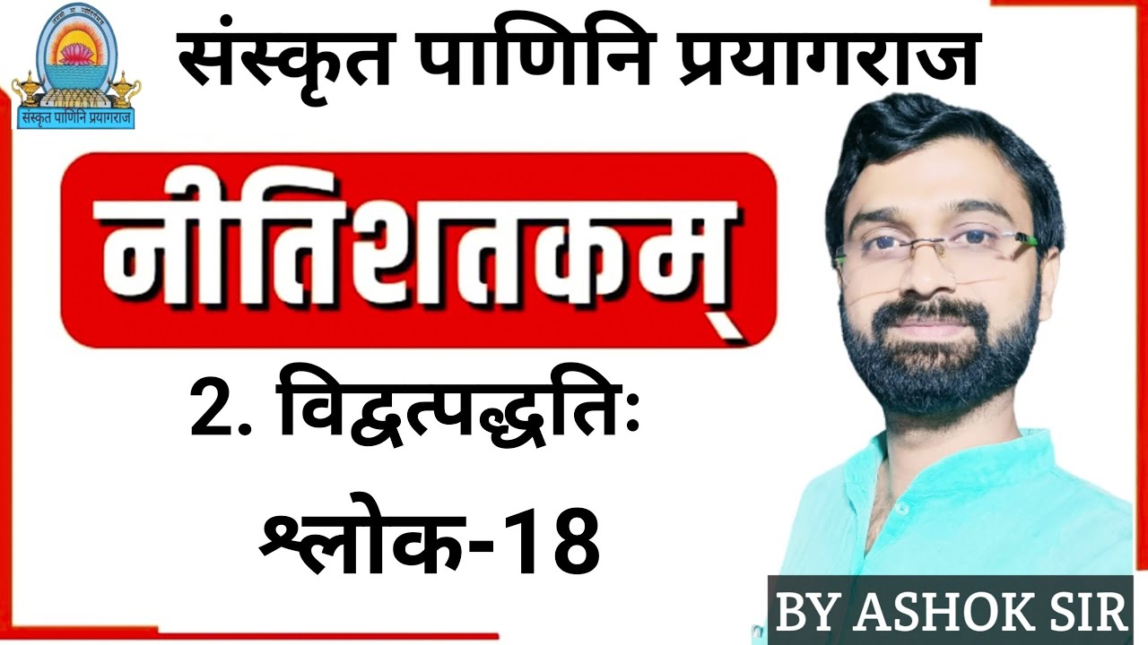 नीतिशतकम् | श्लोक-18 | विद्वत्पद्धतिः |Nitishatakam shlok 18 | BY ASHOK ...