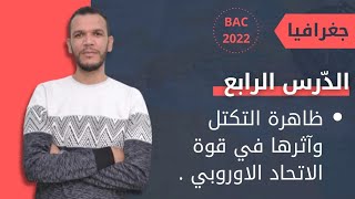 أفضل ملخص لدرس الاتحاد الاوروبي جميع الشعب بكالوريا 2022