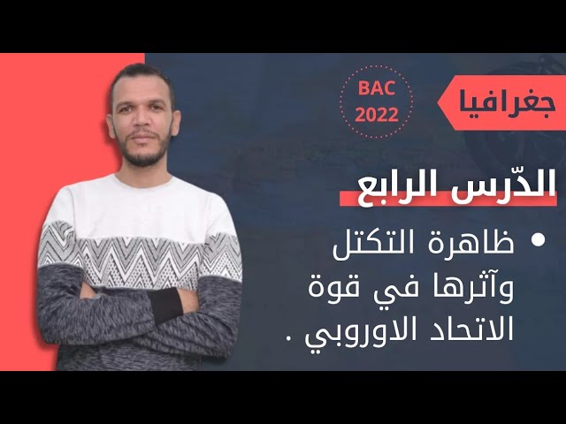 أفضل ملخص لدرس الاتحاد الاوروبي جميع الشعب بكالوريا 2022