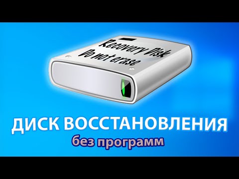 Как создать диск восстановления Windows без программ