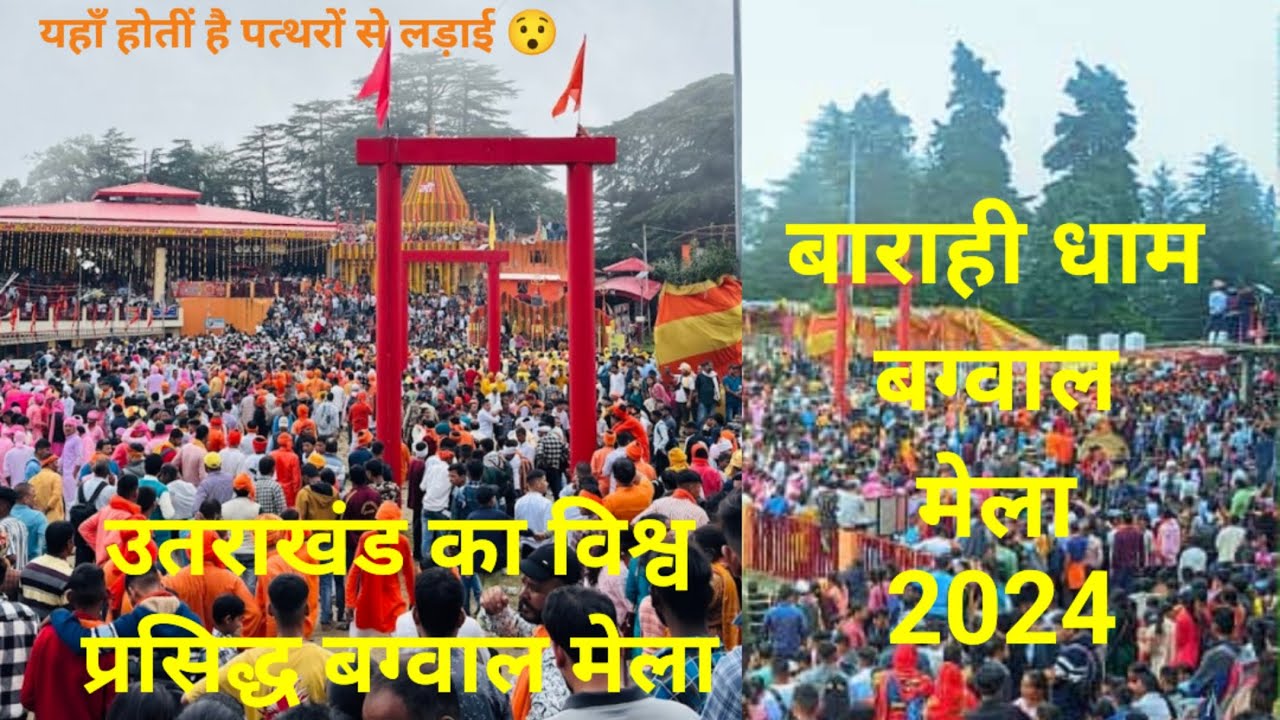 बाराही धाम बग्वाल मेला 2024🙏 उतराखंड का विश्व प्रसिद्ध मेला#devbhoomi#uttarakhandiculture#dailyvlog