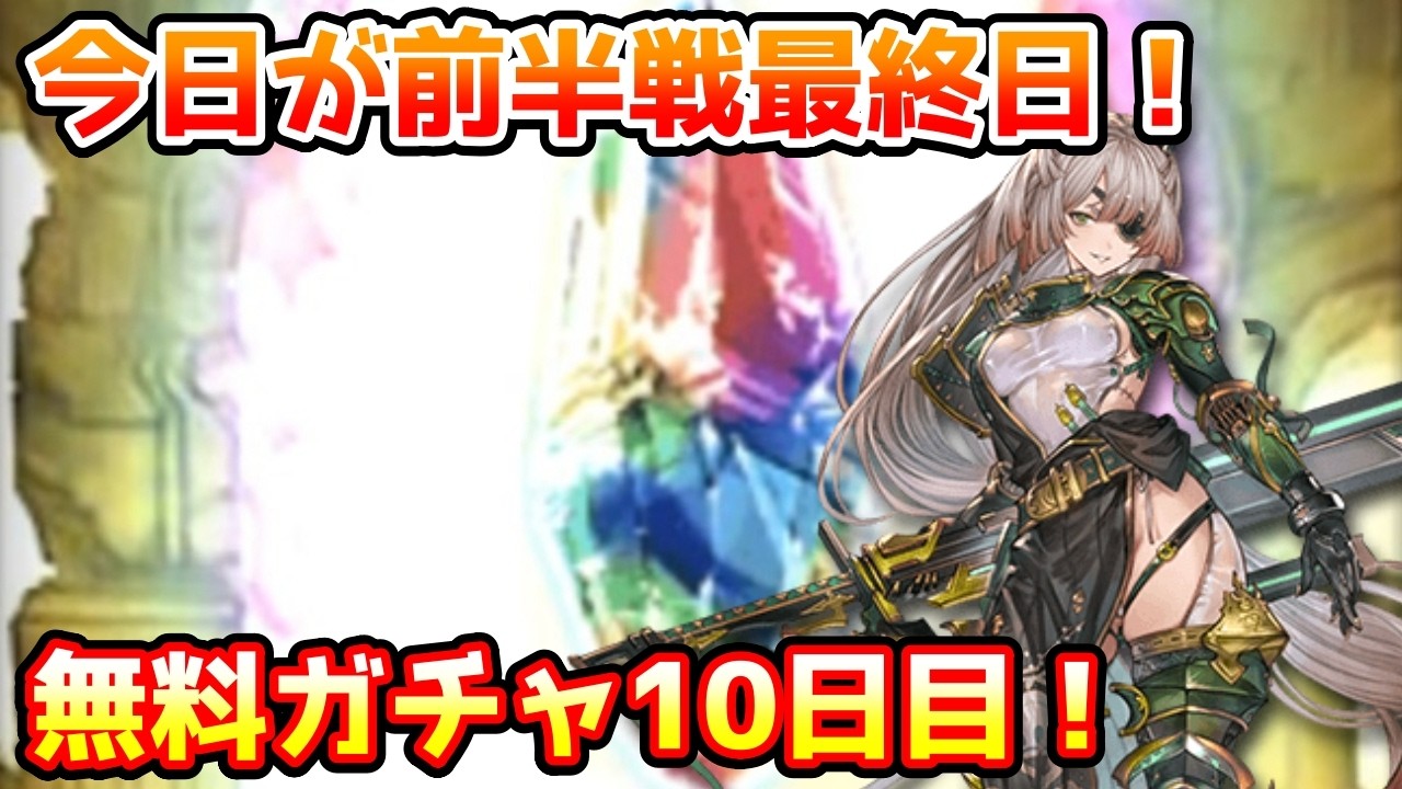 【グラブル】今日でグラフェス前半戦が最終日！何とかオクタヴィア引きたい！無料最大100連ガチャ期間10日目！