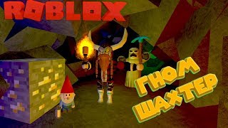 Роблокс ГНОМ ШАХТЁР Roblox Mining Simulator СИМУЛЯТОР ШАХТЕРА