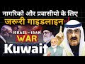 Kuwait में High Alert 🚨 | Kuwait Activates Emergency Measures | Israel-Iran War | Iran Attack Israel