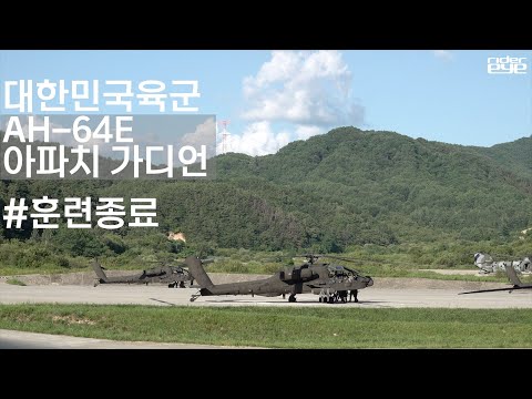 항공사 사격훈련 종료 후 비승사격장의 여유 #대한민국육군 #ah64e #<strong>아파치</strong>